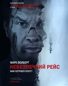 Небезпечний рейс постер