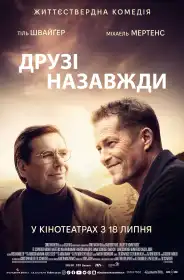 Друзі назавжди постер