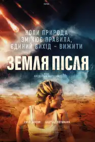 Земля після постер