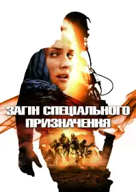 Загін спеціального призначення постер