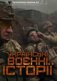 Українські воєнні історії постер
