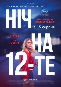 Ніч на 12-те постер