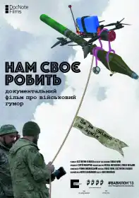 Нам своє робити постер