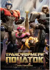 Трансформери: Початок постер