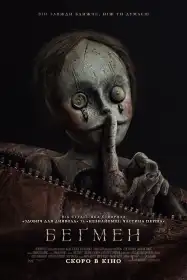 Беґмен постер