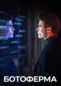 Ботоферма постер