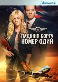 Падіння борту номер один постер