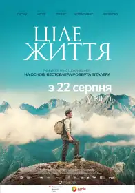 Ціле життя постер