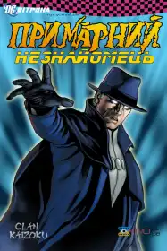 Вітрина DC: Примарний незнайомець постер