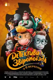 Детективи звіропоїзда постер