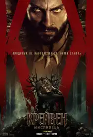 Крейвен-мисливець постер