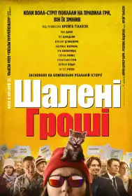 Шалені гроші постер