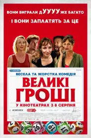 Великі гроші постер