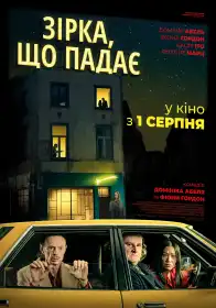 Зірка, що падає постер