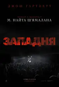 Западня постер