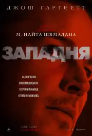 Западня постер