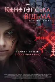 Конотопська відьма постер