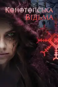 Конотопська відьма постер