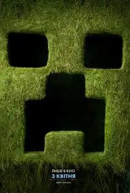 Minecraft: Фільм постер