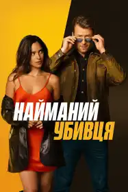 Найманий убивця постер