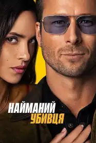 Найманий убивця постер