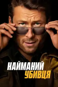 Найманий убивця постер
