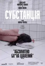 Субстанція постер
