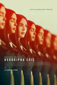 Непокірна Еліс постер