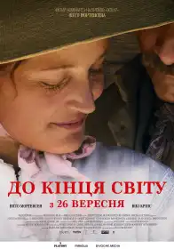 До кінця світу постер