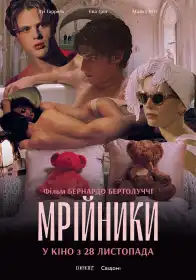 Мрійники постер