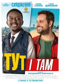 Тут і там постер