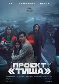 Проєкт «Тиша» постер