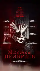 Маєток привидів постер