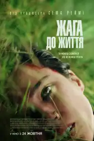 Жага до життя постер