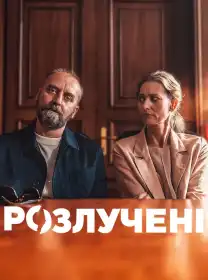 Розлучені постер