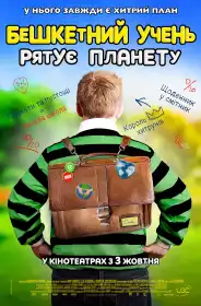 Бешкетний учень рятує планету постер