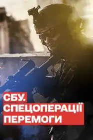 СБУ. Спецоперації перемоги постер