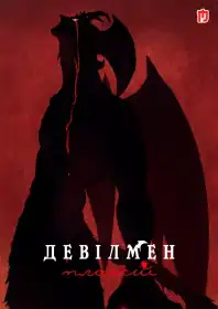 Девілмен: Плаксій постер