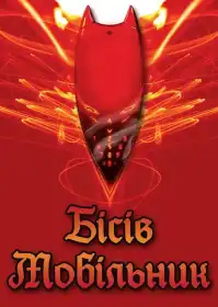 Чортовий мобільник постер