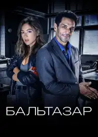 Бальтазар постер