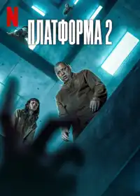 Платформа 2 постер