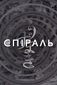 Спіраль постер