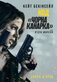 Код «Чорна канарка» постер