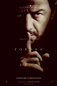 Не говори зі злом постер
