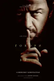 Не говори зі злом постер