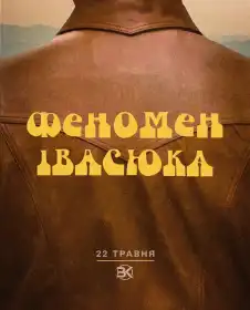 Феномен Івасюка постер