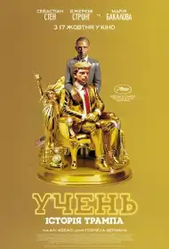 Учень. Історія Трампа постер