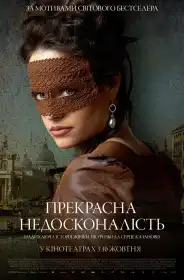 Прекрасна недосконалість постер