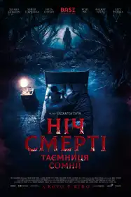 Ніч смерті. Таємниця сомнії постер