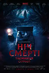 Ніч смерті. Таємниця сомнії постер